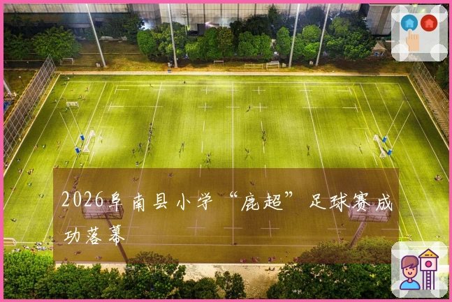 2026阜南县小学“鹿超”足球赛成功落幕