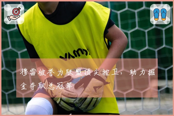 穆雷被誉为联盟顶尖控卫，助力掘金夺取总冠军