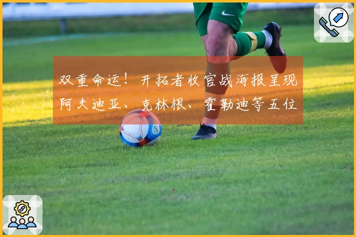 双重命运！开拓者收官战海报呈现阿夫迪亚、克林根、霍勒迪等五位明星