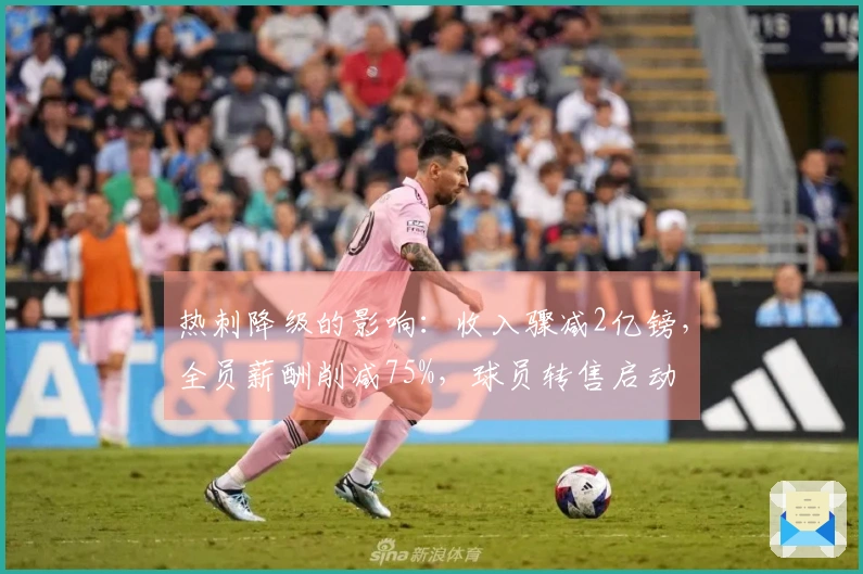 热刺降级的影响：收入骤减2亿镑，全员薪酬削减75%，球员转售启动