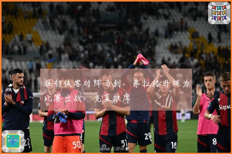 独行侠客对阵马刺，弗拉格升级为比赛出战，克莱缺席