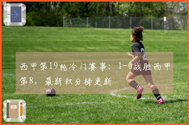 西甲第19轮冷门赛事：1-0战胜西甲第8，最新积分榜更新