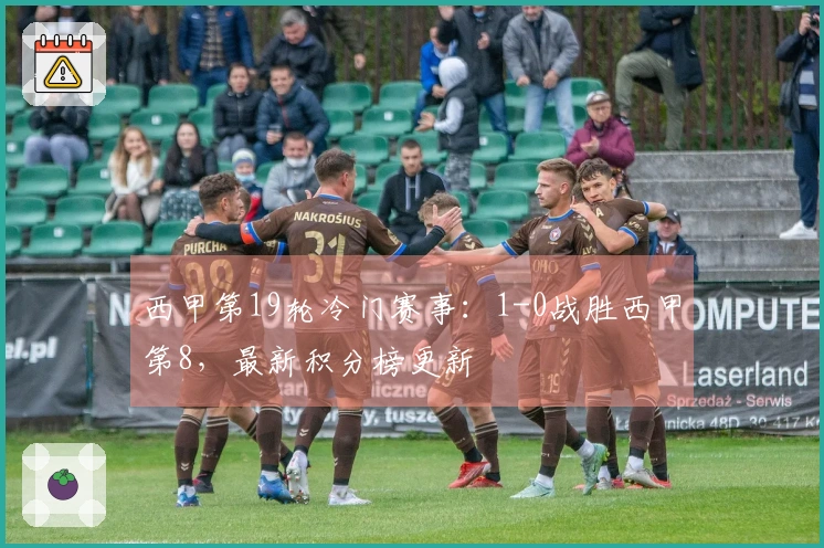 西甲第19轮冷门赛事：1-0战胜西甲第8，最新积分榜更新