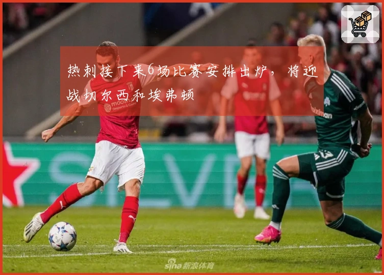 热刺接下来6场比赛安排出炉，将迎战切尔西和埃弗顿