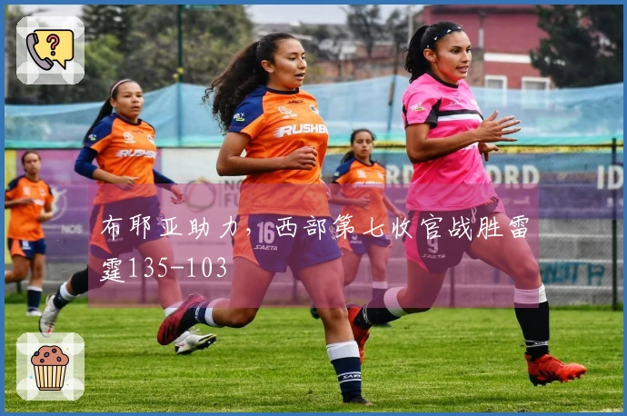 布耶亚助力，西部第七收官战胜雷霆135-103
