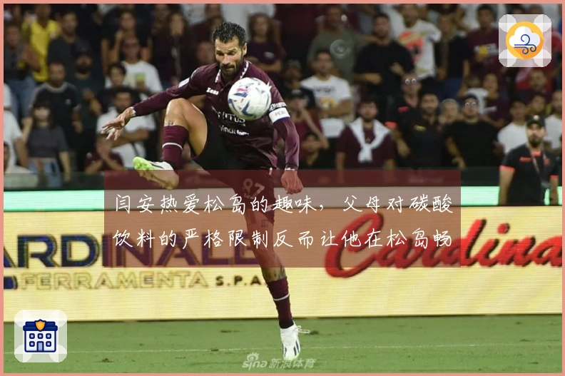闫安热爱松岛的趣味，父母对碳酸饮料的严格限制反而让他在松岛畅饮四瓶