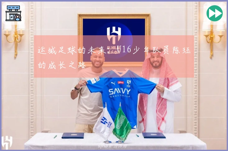 运城足球的未来：U16少年队员陈珏的成长之路