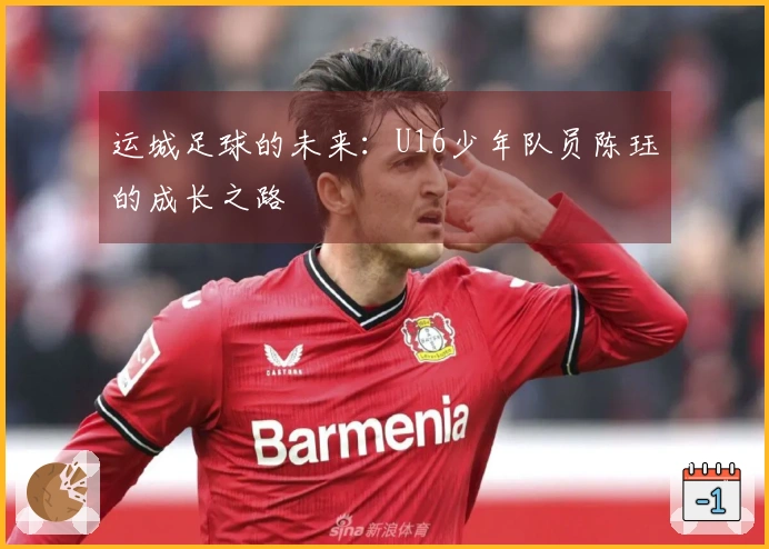 运城足球的未来：U16少年队员陈珏的成长之路
