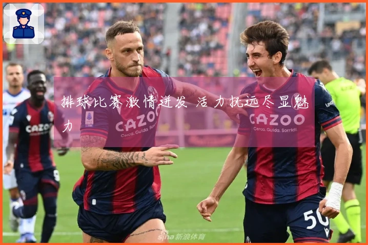 排球比赛激情迸发 活力抚远尽显魅力