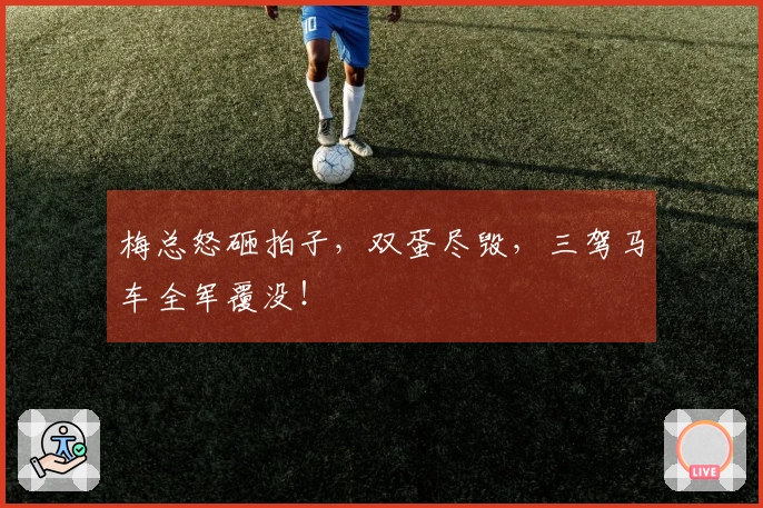 梅总怒砸拍子，双蛋尽毁，三驾马车全军覆没！