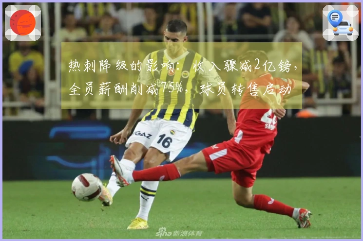 热刺降级的影响：收入骤减2亿镑，全员薪酬削减75%，球员转售启动