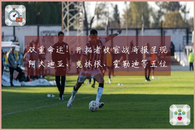 双重命运！开拓者收官战海报呈现阿夫迪亚、克林根、霍勒迪等五位明星