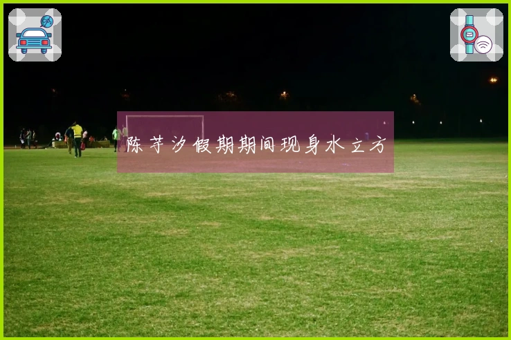 陈芋汐假期期间现身水立方