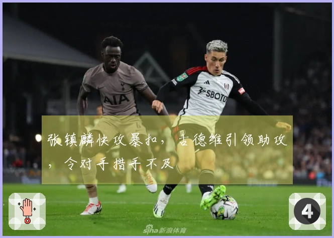 张镇麟快攻暴扣，古德维引领助攻，令对手措手不及