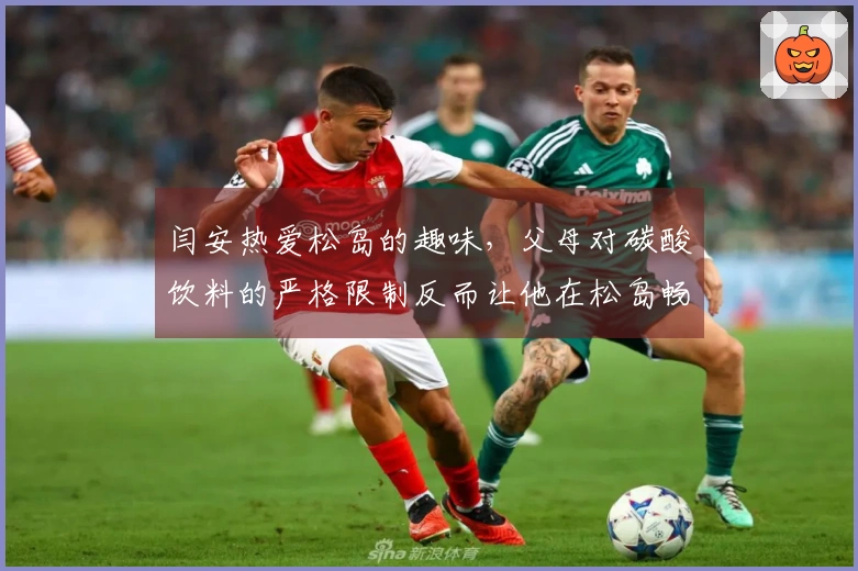 闫安热爱松岛的趣味，父母对碳酸饮料的严格限制反而让他在松岛畅饮四瓶